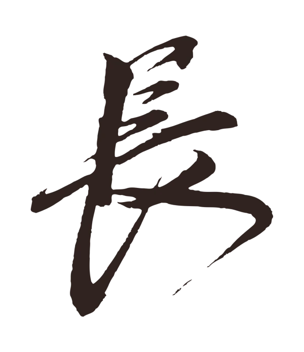 鲜于枢「長」字书法