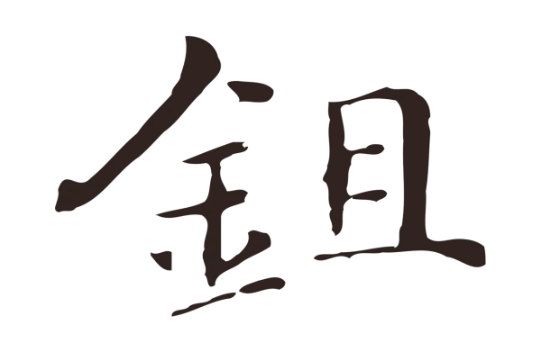 俞和「鉏」字书法
