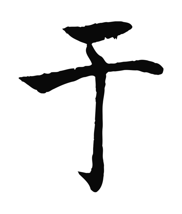 褚遂良「于」字书法
