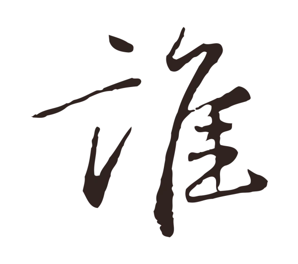 陈基「誰」字书法