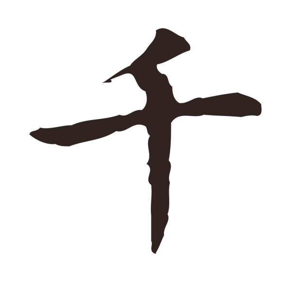 祝允明「千」字书法