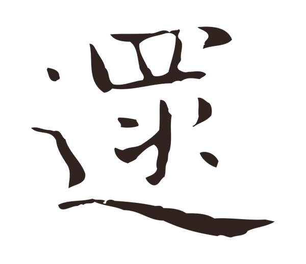 俞和「遝」字书法