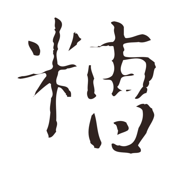 俞和「糟」字书法
