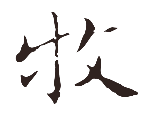 祝允明「牧」字书法