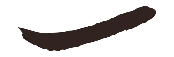 姚绶「一」字书法