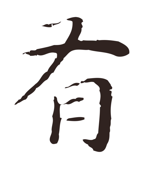 祝允明「有」字书法