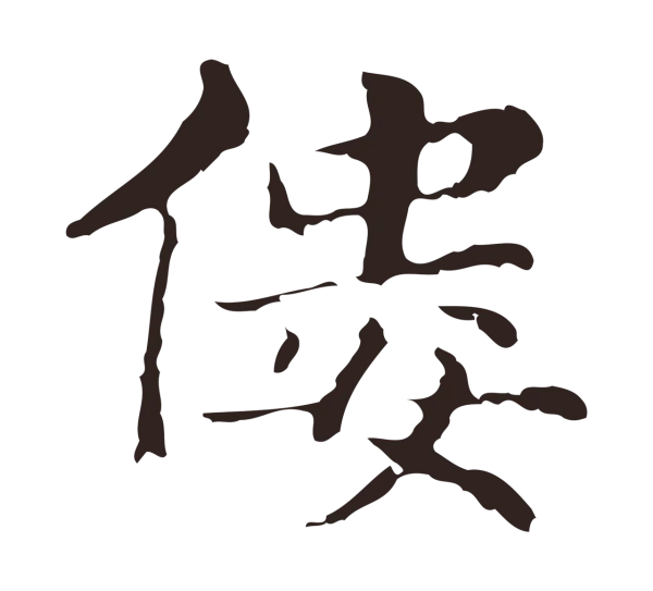 俞和「僂」字书法