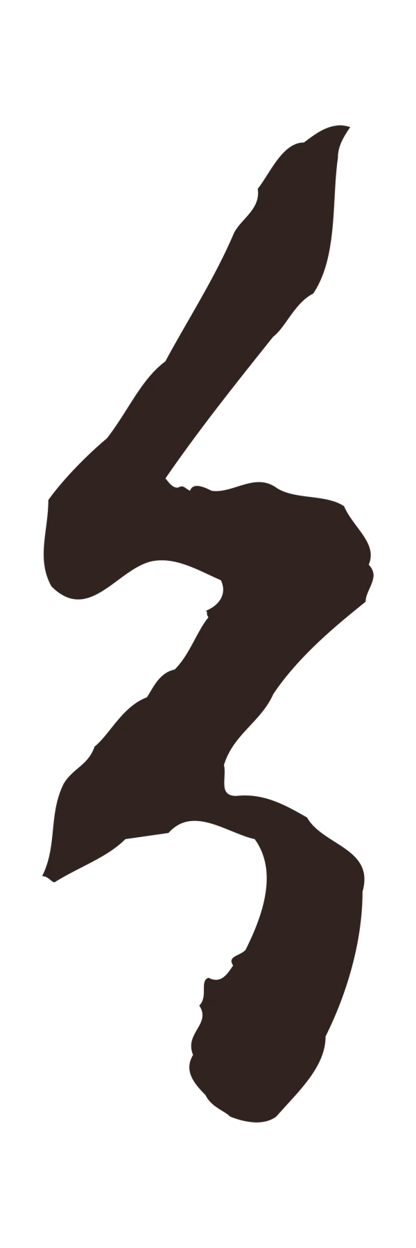 陈基「分」字书法