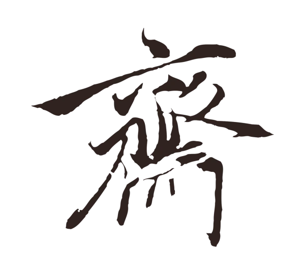 陈基「齋」字书法