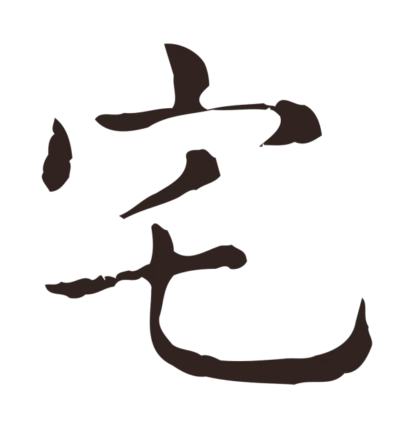 俞和「宅」字书法