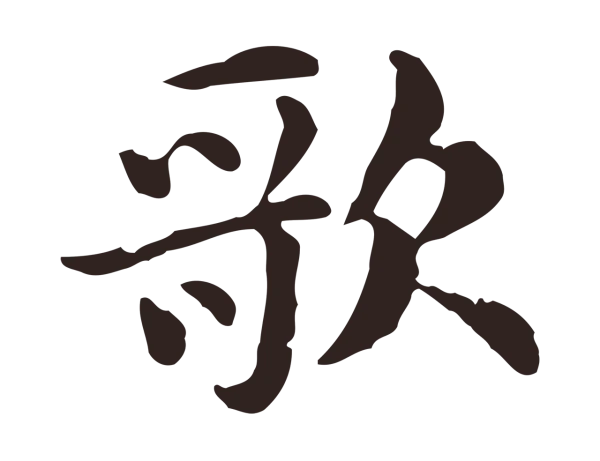 俞和「歌」字书法