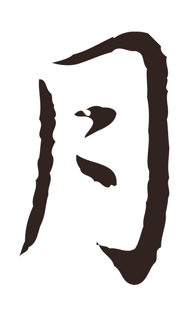 祝允明「月」字书法