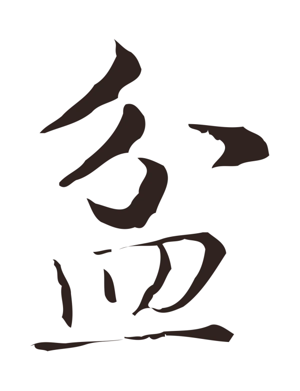 俞和「盆」字书法