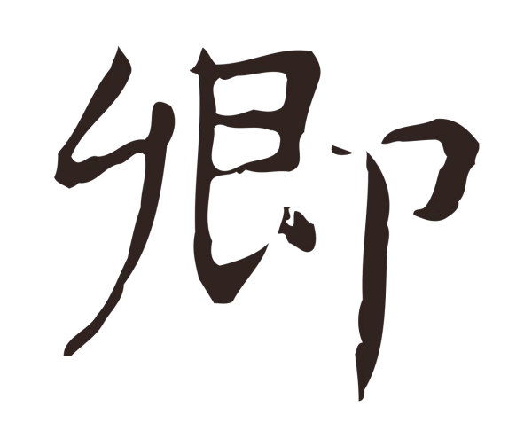 俞和「卿」字书法