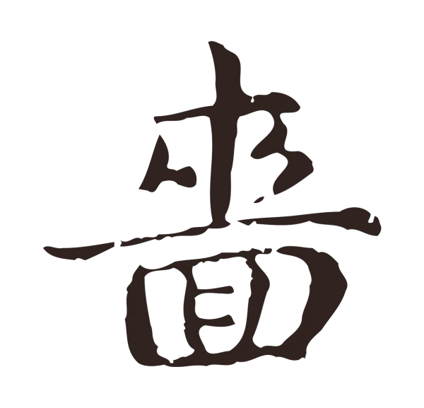 俞和「嗇」字书法