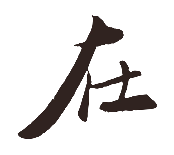 王蒙「在」字书法