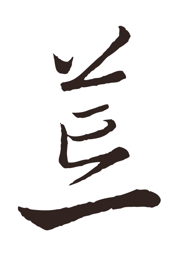 陈基「荒」字书法