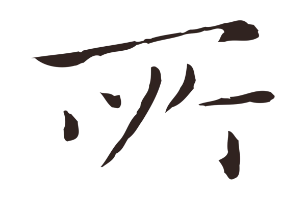 祝允明「所」字书法