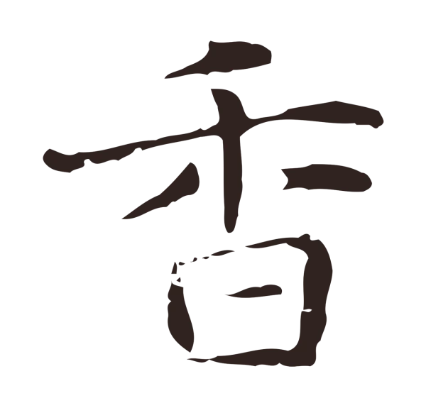 俞和「香」字书法