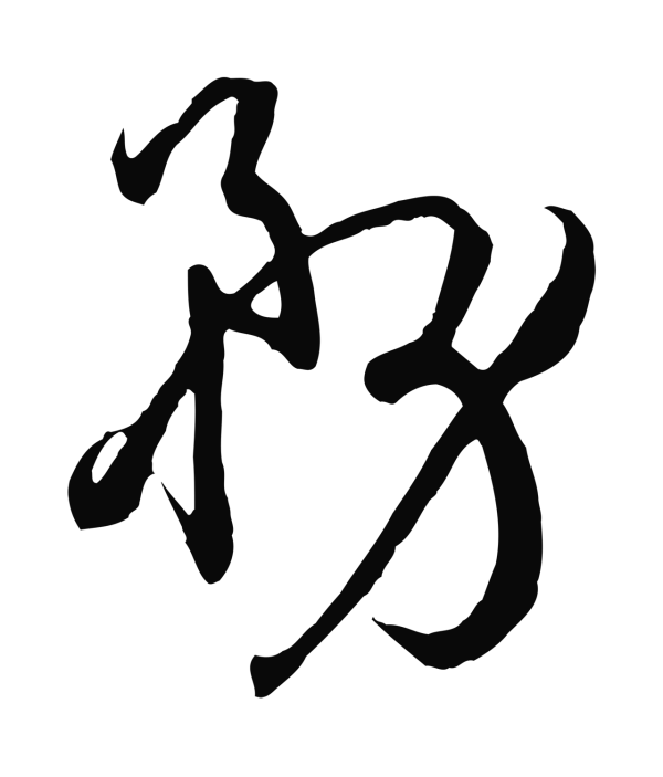 孙过庭「務」字书法