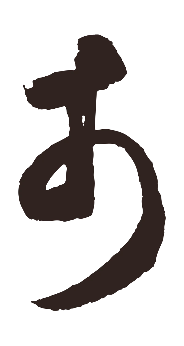 鲜于枢「市」字书法