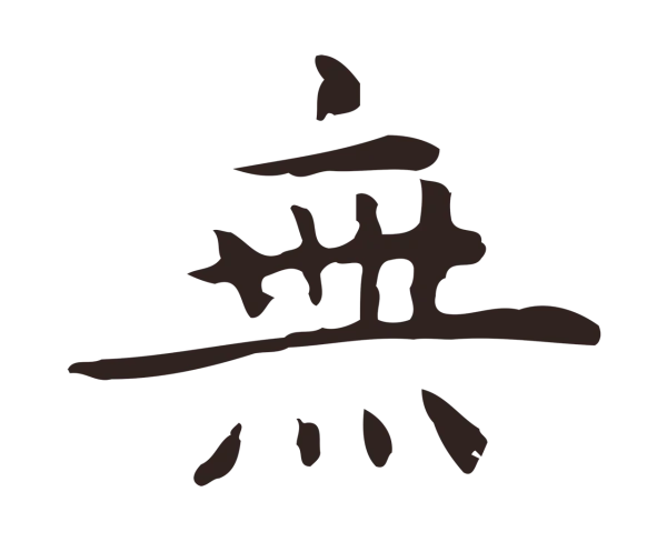 祝允明「無」字书法
