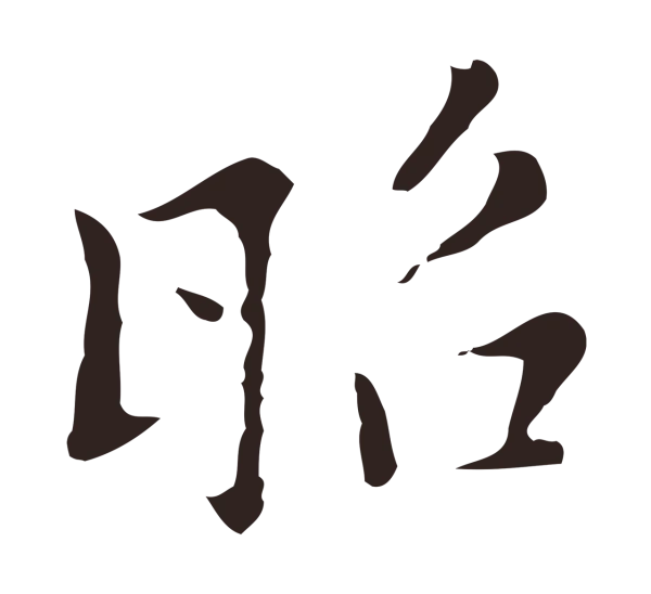 张雨「昭」字书法