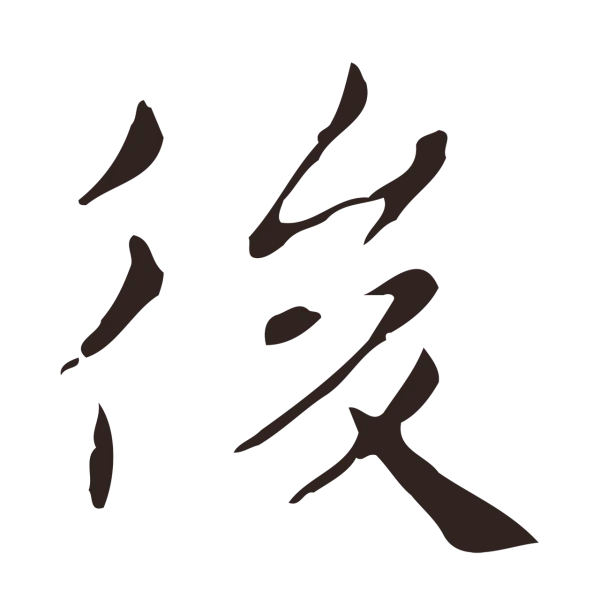 俞和「後」字书法