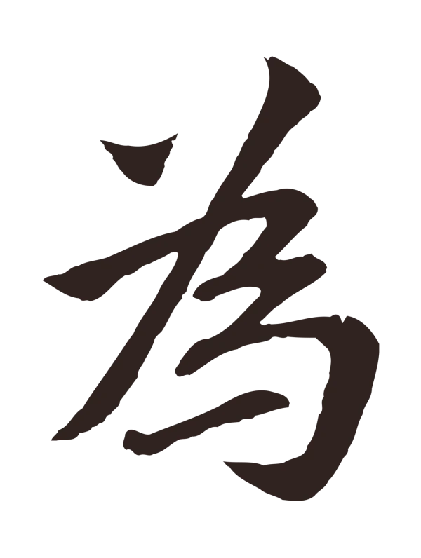 张雨「為」字书法