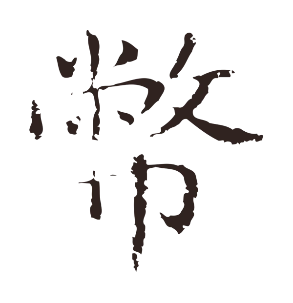 俞和「幣」字书法