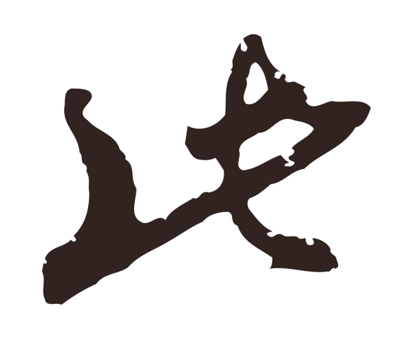 邓文原「此」字书法