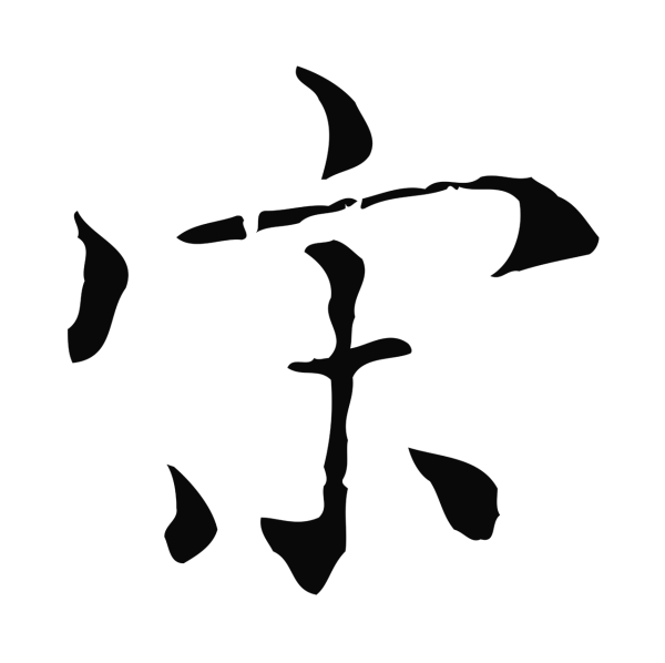 虞集「宋」字书法