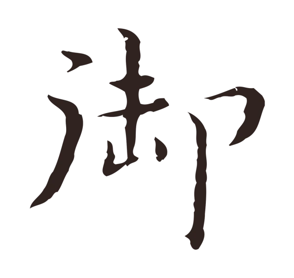 祝允明「御」字书法