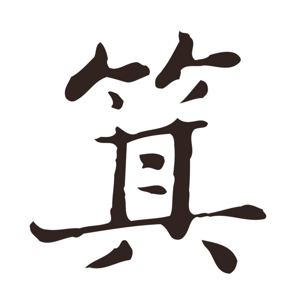 俞和「箕」字书法