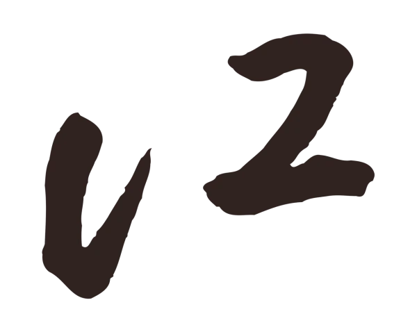 鲜于枢「江」字书法