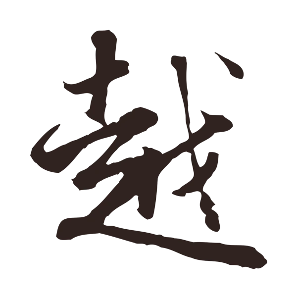 邓文原「越」字书法