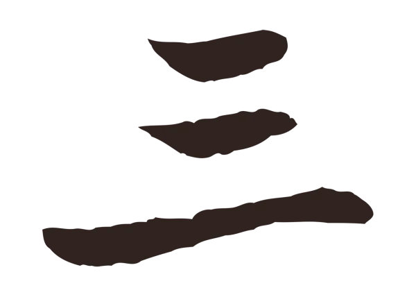 张雨「三」字书法