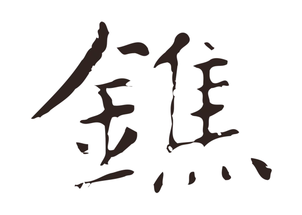 俞和「鐎」字书法