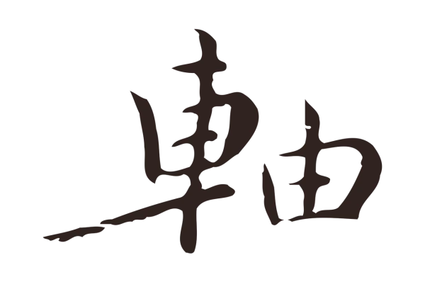 祝允明「軸」字书法