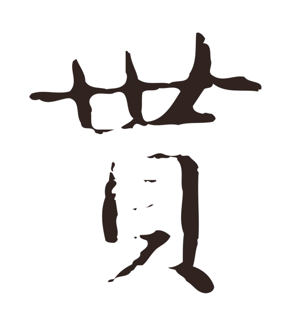 俞和「貰」字书法