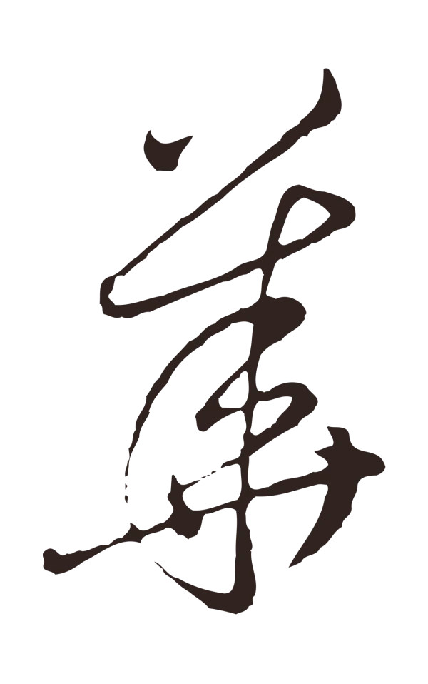 陈基「花」字书法