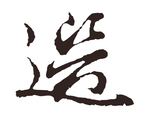 邓文原「選」字书法