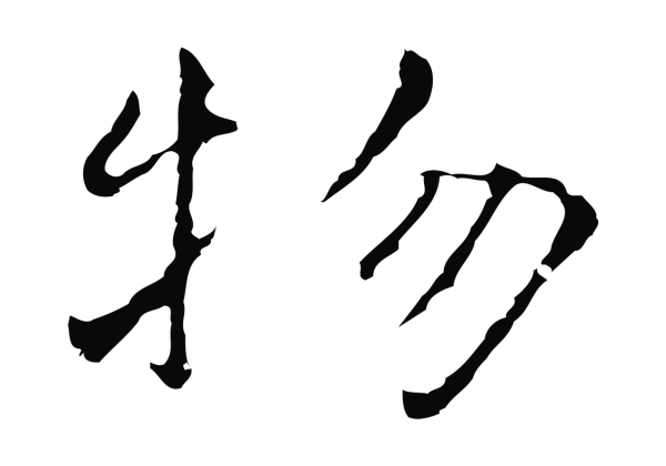 陆继善「物」字书法