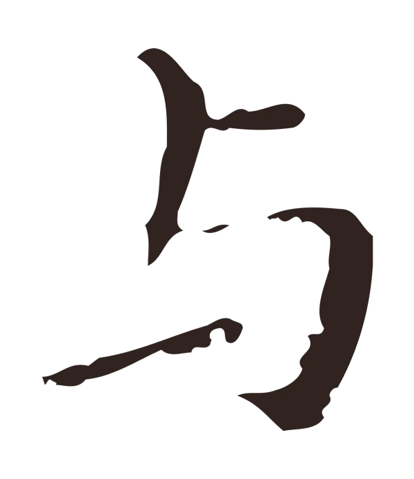 祝允明「與」字书法