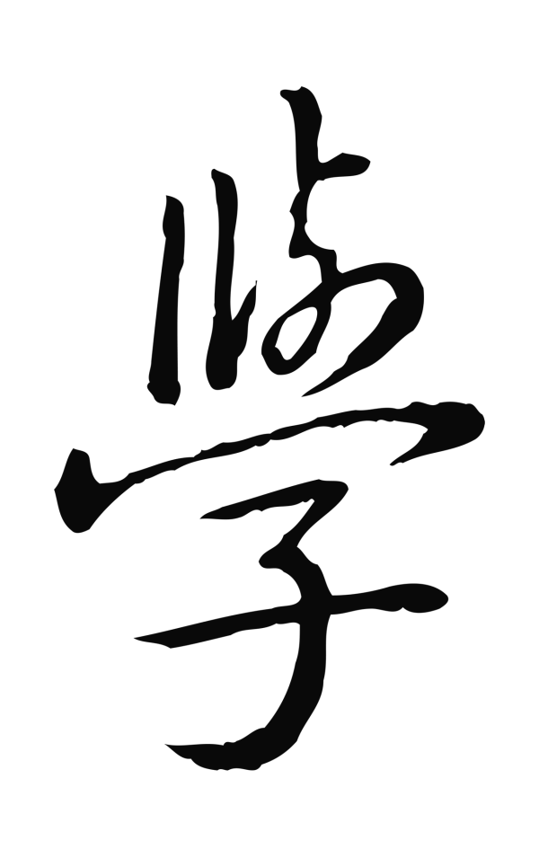 弘历「學」字书法