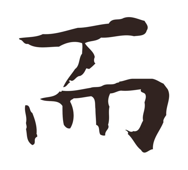 祝允明「而」字书法