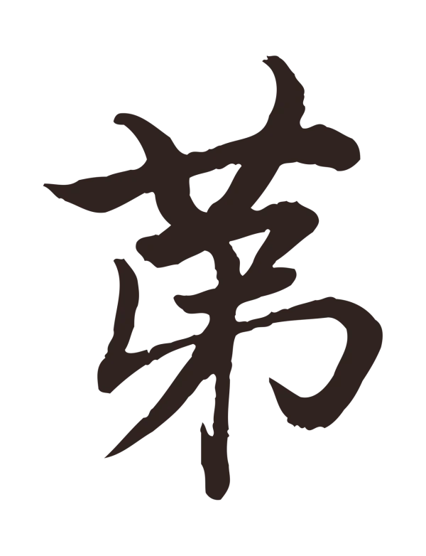 陈基「第」字书法