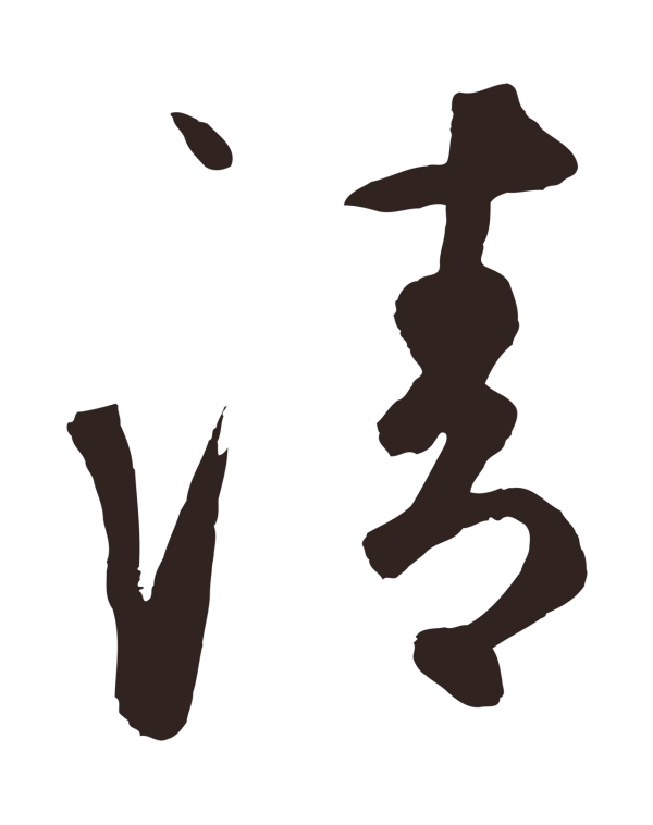 鲜于枢「清」字书法