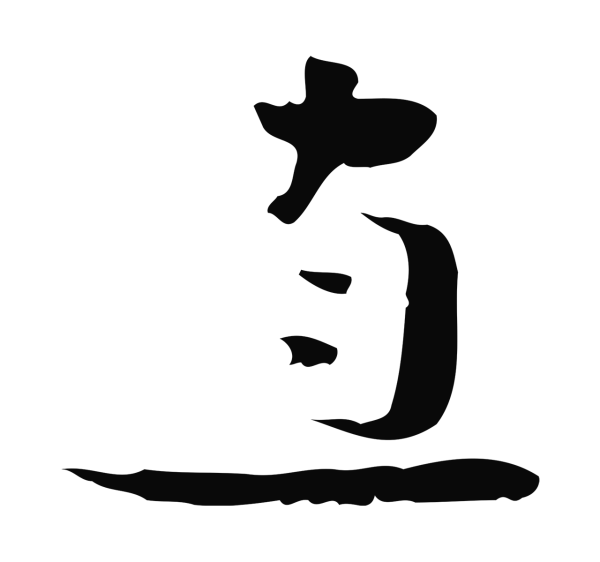 钟繇「直」字书法