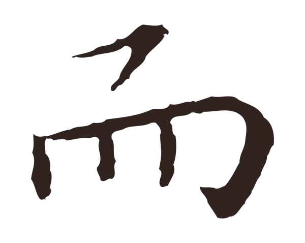 祝允明「而」字书法